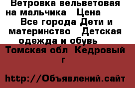 Ветровка вельветовая на мальчика › Цена ­ 500 - Все города Дети и материнство » Детская одежда и обувь   . Томская обл.,Кедровый г.